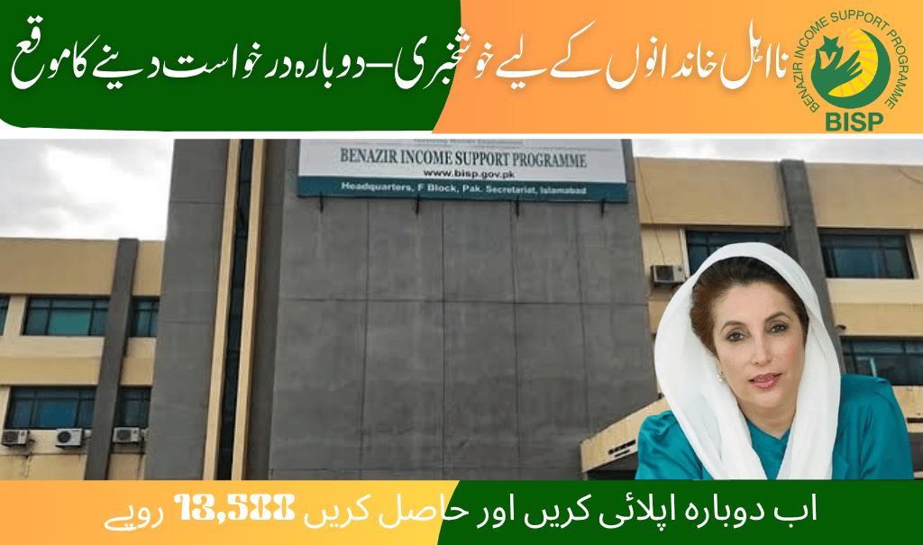 How Ineligible Families Can Reapply for Rs. 13,500 BISP Payment – Updated July 2025 Guide