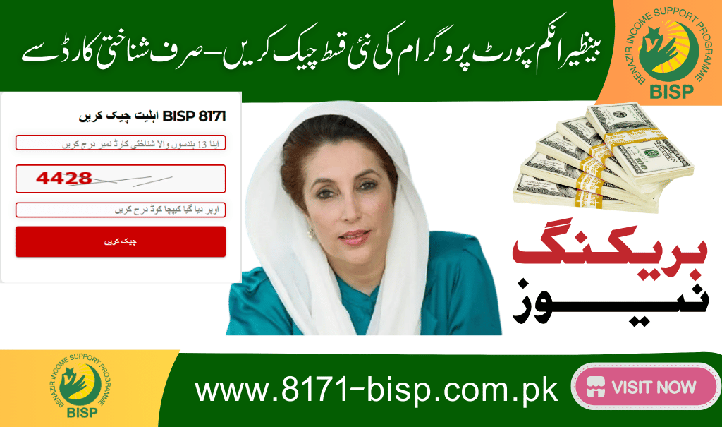Check Benazir Income Support Program (BISP) Account Balance Through CNIC