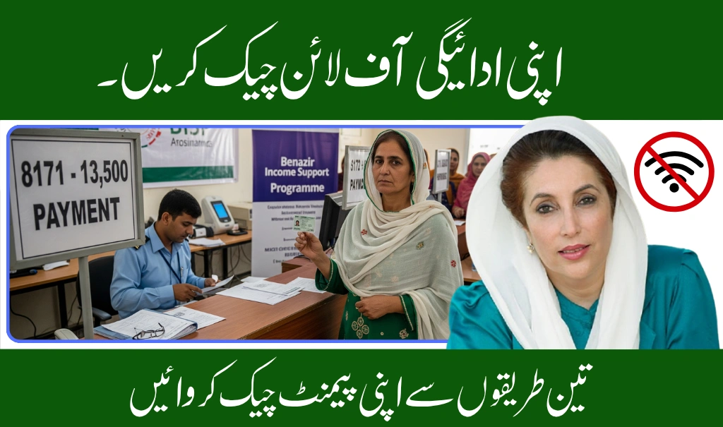 How to Check 8171 BISP 13,500 Rupee Payment Status Offline
